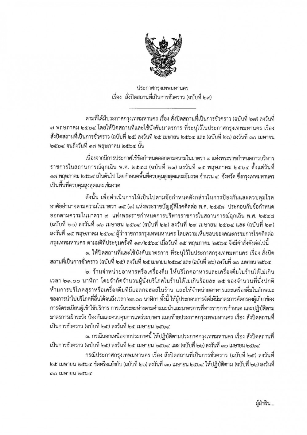 ประกาศปิดสถานที่ฯ-ฉบับที่-29-1-1447x2048