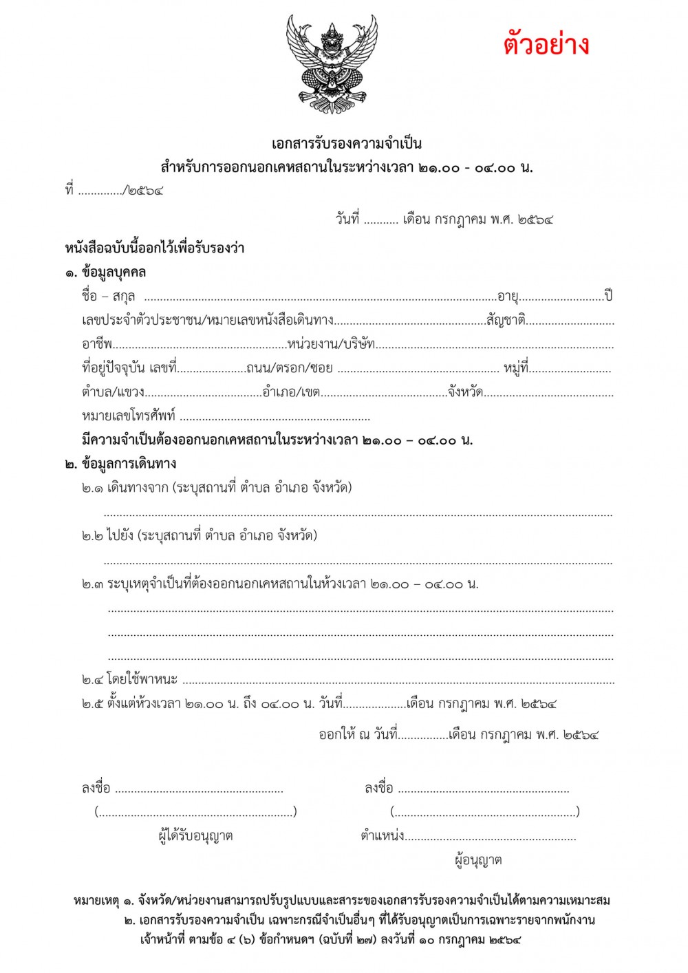 เอกสารรับรองความจำเป็นสำหรับจังหวัด-1-scaled